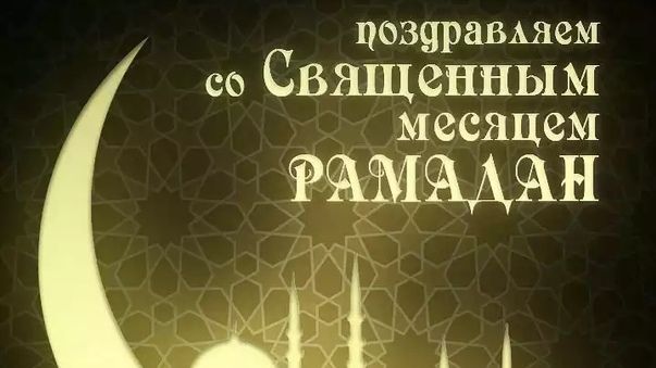 Поздравляем со священным мусульманским праздником Рамадан