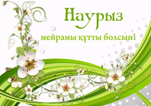 Поздравляю с Наврузом!