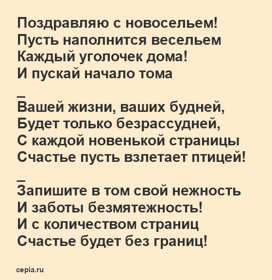 Картинка с новосельем с пожеланиями.