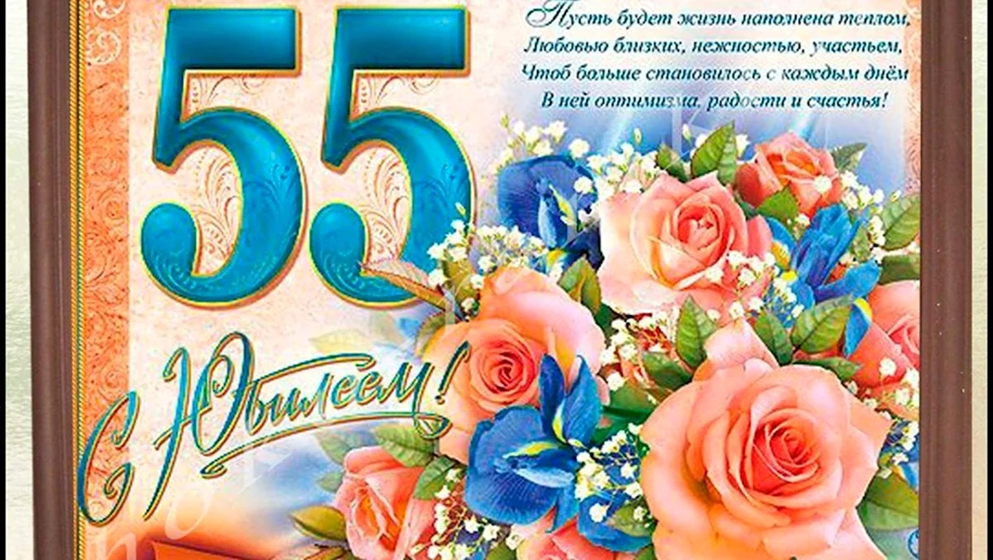 Открытки открытки на 55 лет