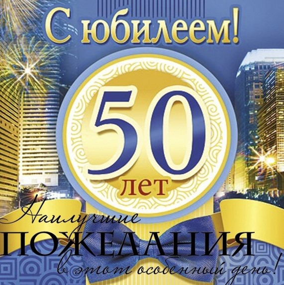 С Юбилеем 50 Лет! 🎉🎁🎂 Красивое