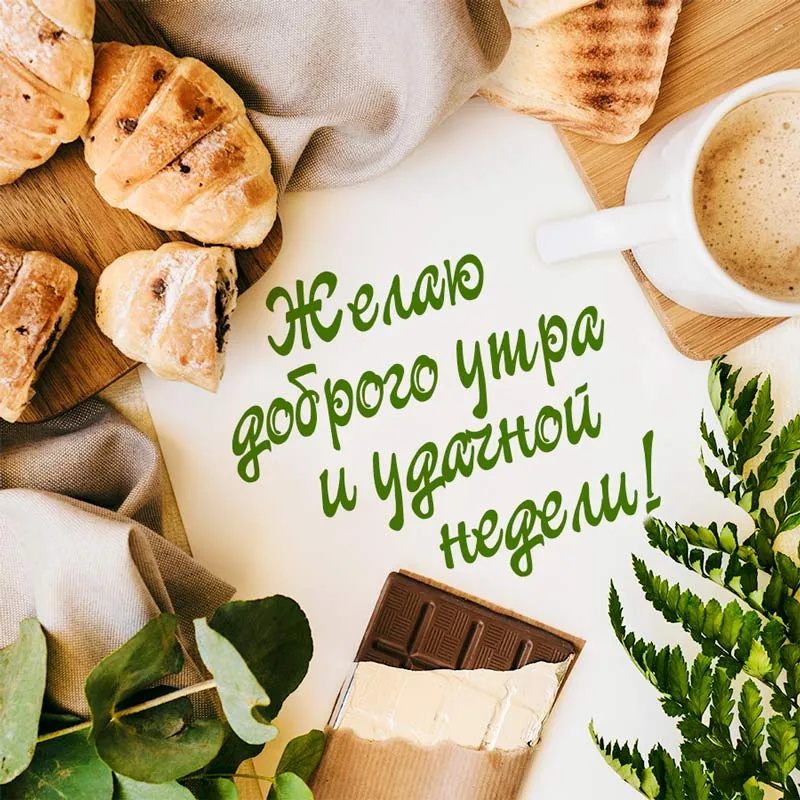 С началом рабочей недели !