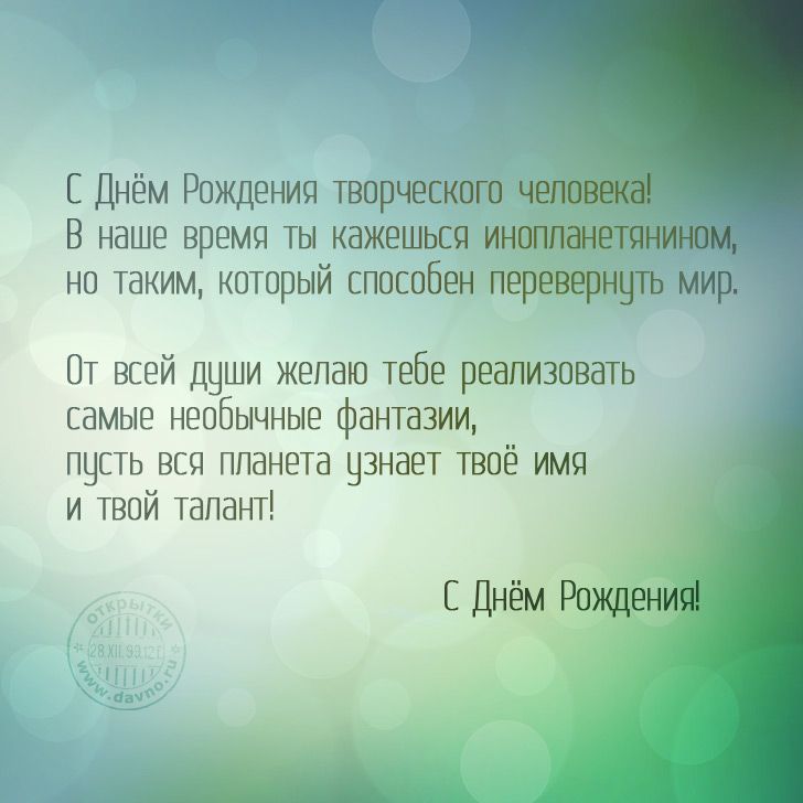 Поздравления с Днем рождения творческому человеку в СТИХАХ и