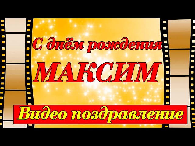 С днём рождения, Максим!