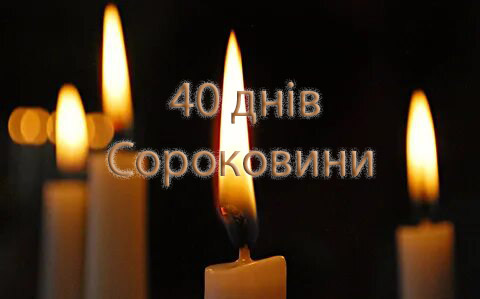 Почему поминают именно на 9 и 40 дней