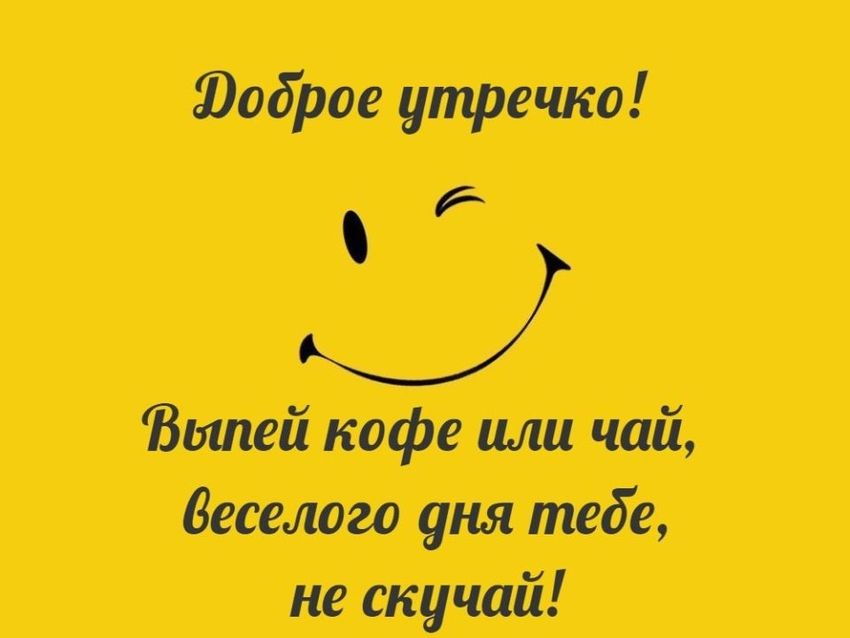 Позитивные картинки Доброе утро 😄 👇