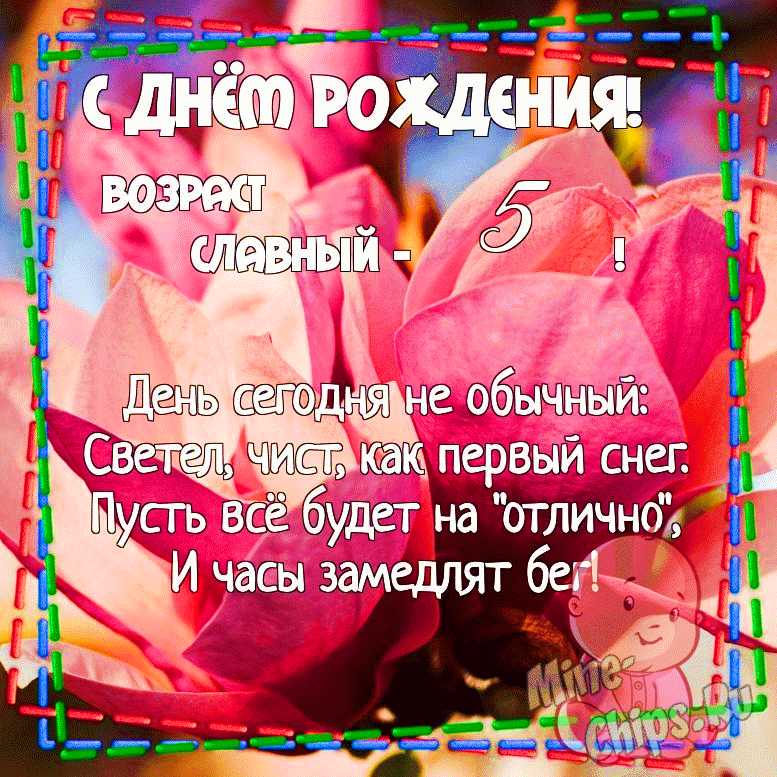 Открытка А5 С днём рождения! 5 лет 5