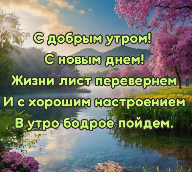 Картинки доброе утро необычные красивые весенние с природой