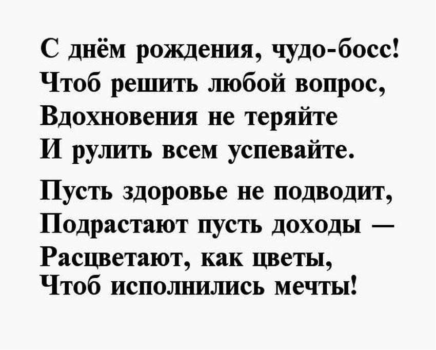 Поздравление с днем рождения начальнику