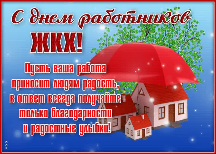 С Днём Роботников ЖКХ!!! ~ Открытка 