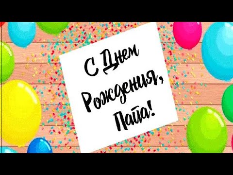 С днем рождения папа! от дочери. #видеооткрытки #анимация