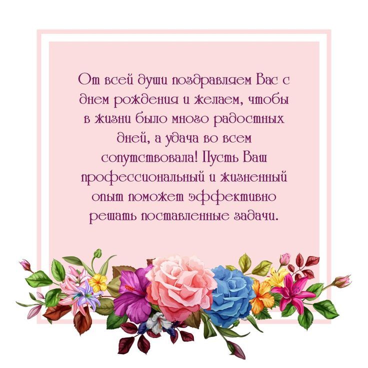 Поздравление с днем рождения женщине коллеге прикольные в