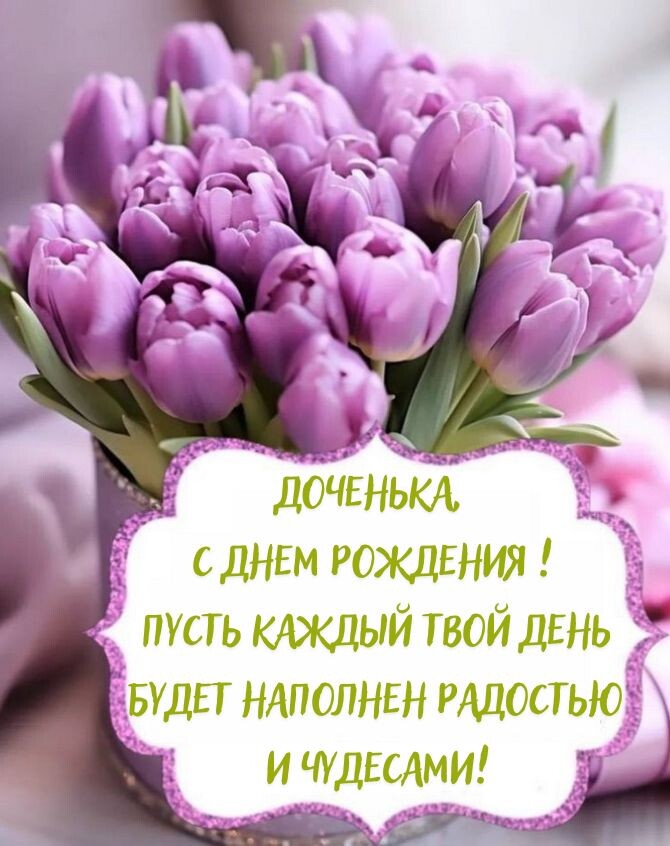 С днём рождения, моя взрослая дочь ♥ Душевное поздравление