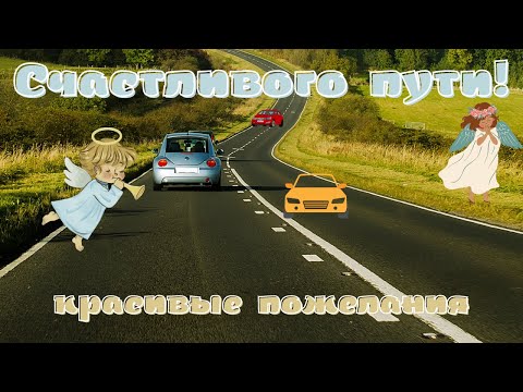 Пожелания в дорогу водителю