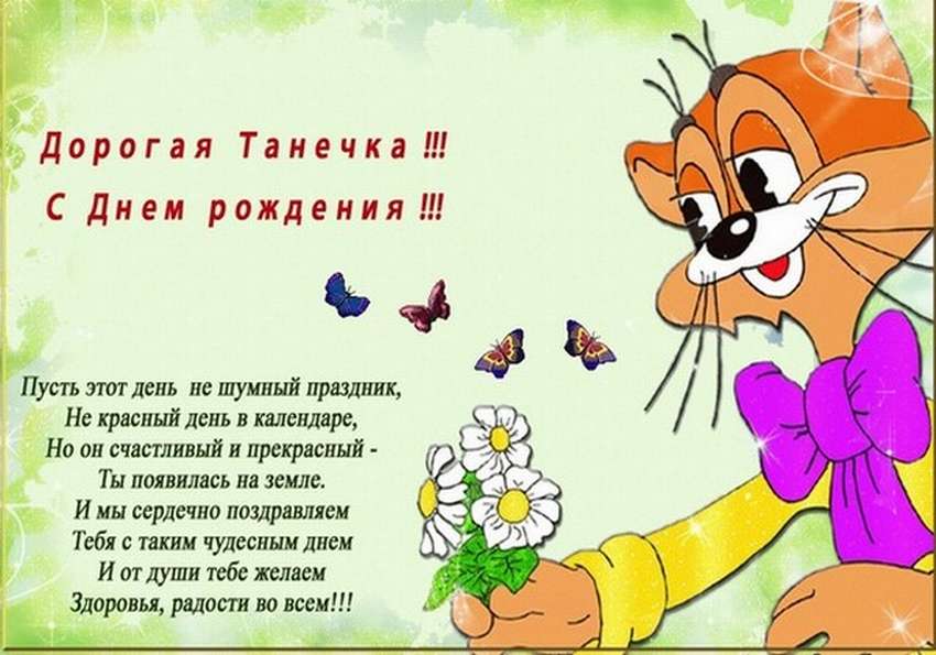 С Днем Рождения Татьяна 