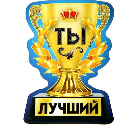 Поздравление тренеру с победой