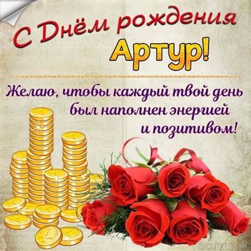 С днем рождения Артур. Песня для Артура!