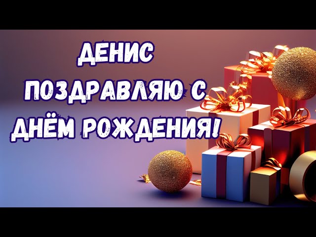 Поздравления Для Дениса | TikTok