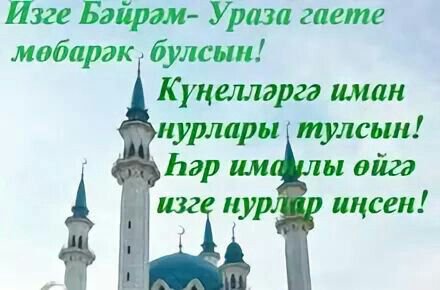 Открытки и гифки с Ураза