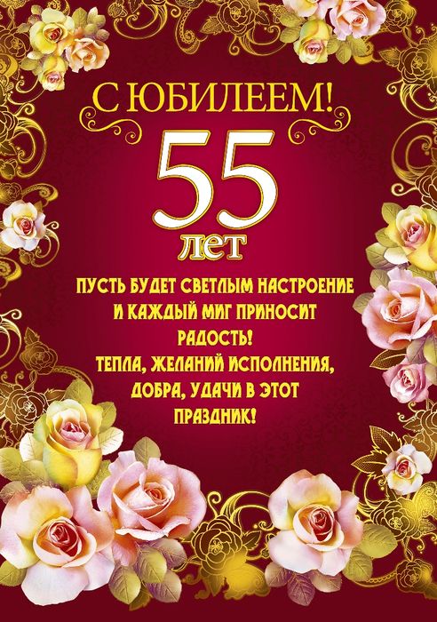 Видеооткрытка С юбилеем 55 лет! Шикарная песня поздравление