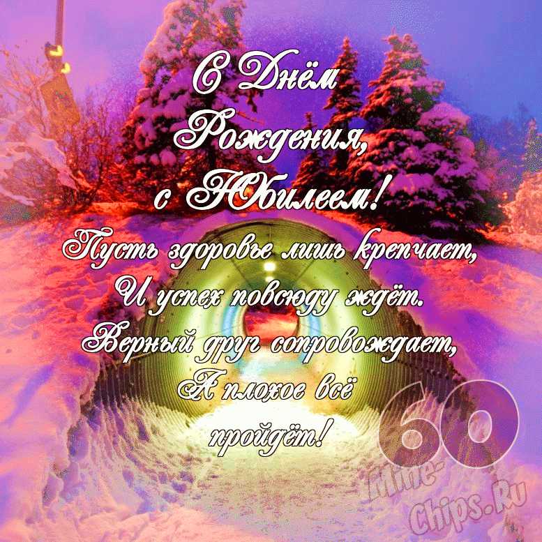 С юбилеем 60 #юбилей60 #сднемрождения | TikTok