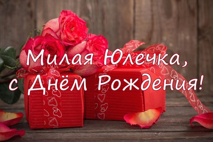 День рождения Юлия с надписями