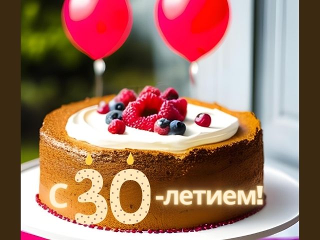 Прикольные открытки на 30 лет девушке