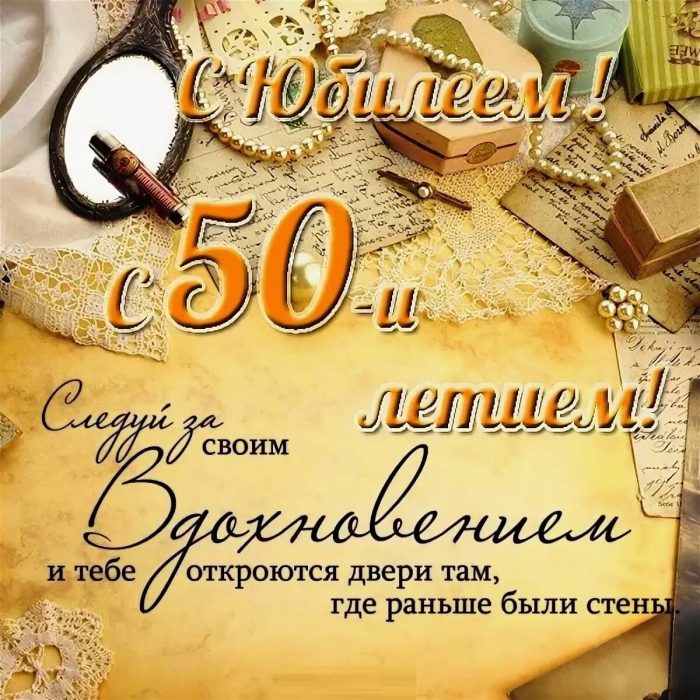 Поздравления с Днём рождения мужчине 50 лет в прозе