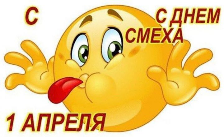 С Днем Смеха Картинки