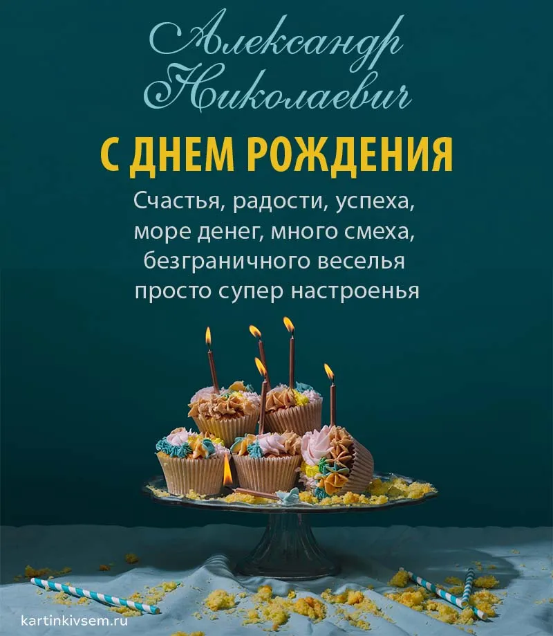 Открытка с днем рождения Александр прикольная скачать и