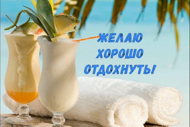 Пожелания хорошего отдыха на море картинки