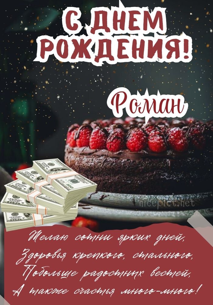 Картинки с днем рождения для Романа, Ромы