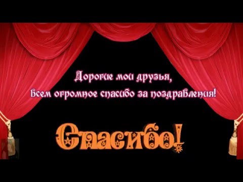 Спасибо за поздравления С Днём рождения