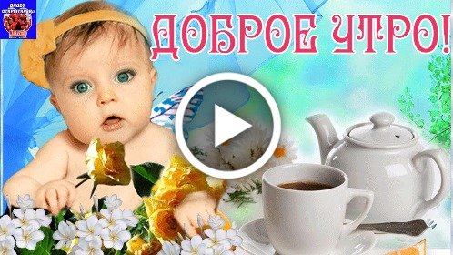 Красивые нежные открытки с пожеланием доброго утра и хорошего