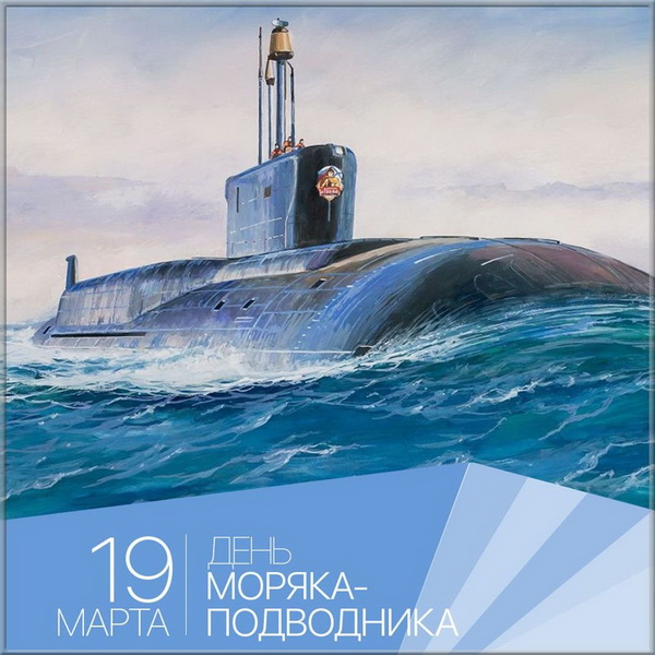 Открытки с Днём моряка