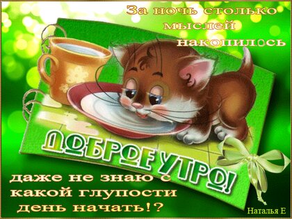 Позитивные картинки Доброе утро 😄 👇