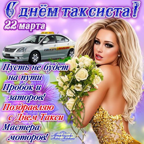 Картинки Международный день таксиста 22 марта