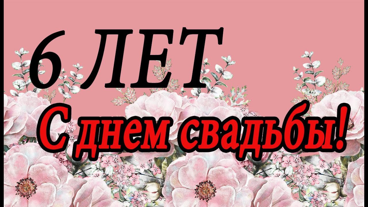 6 лет свадьбы — Открытки