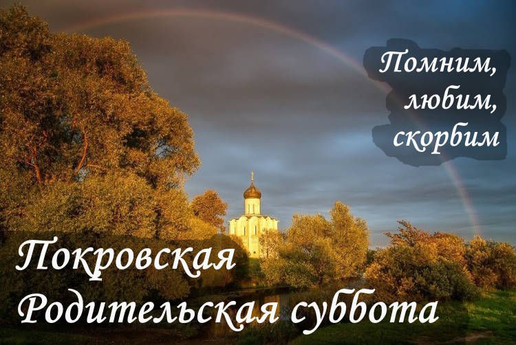 Поминальная суббота. Родительская суббота. Музыкальная