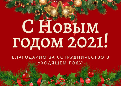 Коллеги, с новым годом!!! | 30.12.2020 | Таштагол