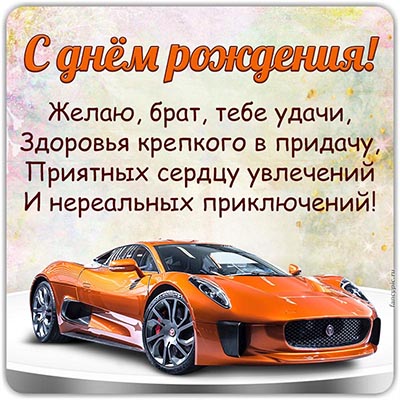 Желаю здоровья и счастья! С днем рождения Брат! Самые лучшие