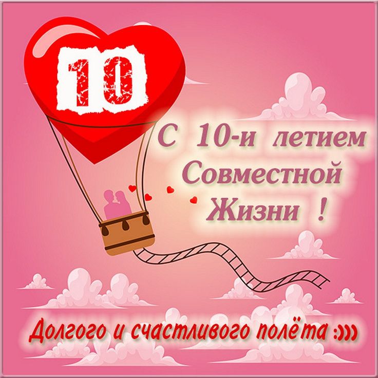 Стихи на 10 лет Свадьбы, поздравления