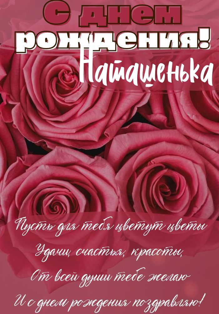 С днем рождения Настя