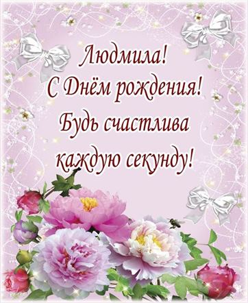 С днём рождения, Людочка ♥ Поздравление