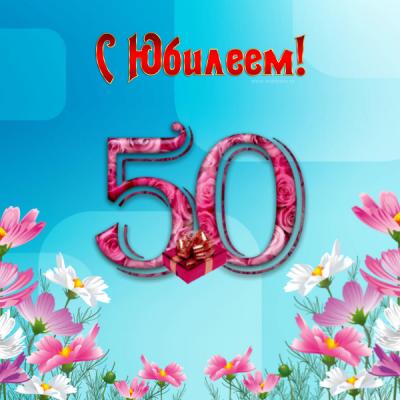 ЛУЧШИЕ ОТКРЫТКИ] с 50