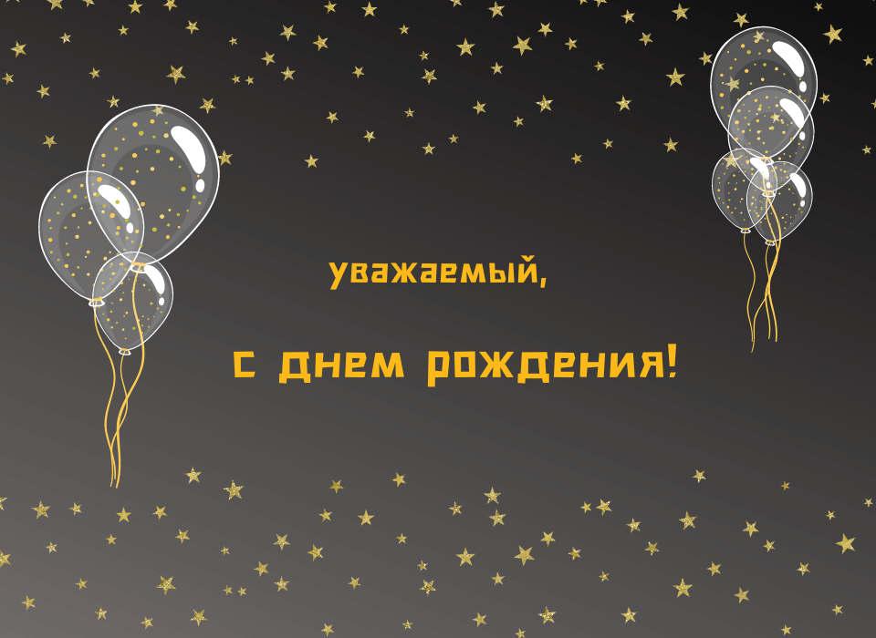 Открытки С днем рождения мужчине 🎁