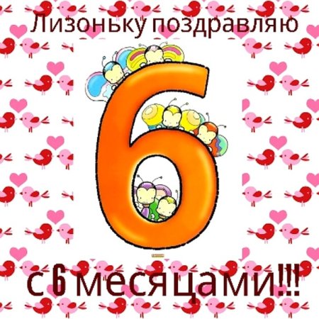 Открытка на 6 месяцев малышу