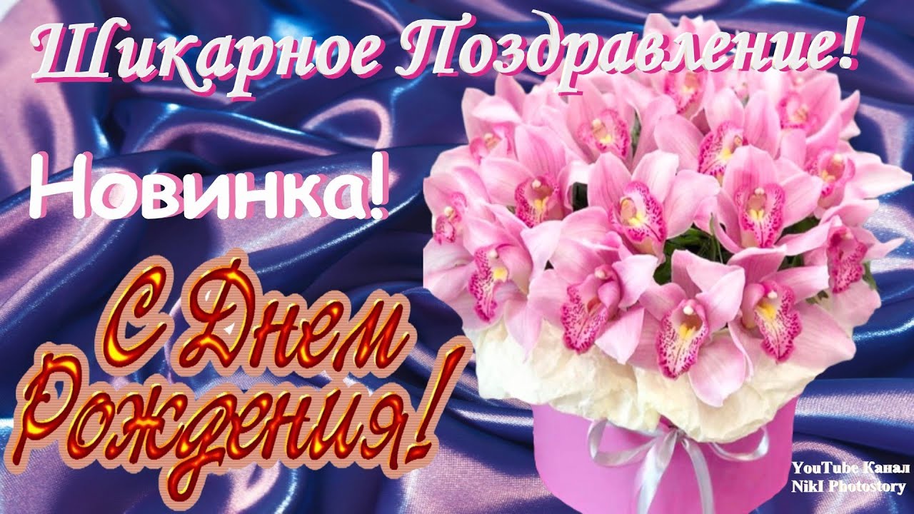 🌷С Днем Рождения.🌷 Самое красивое поздравление с днем