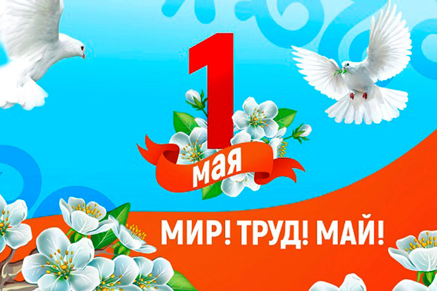 ПОЗДРАВЛЕНИЕ С 1 МАЯ! | 29.04.2022 | Симферополь