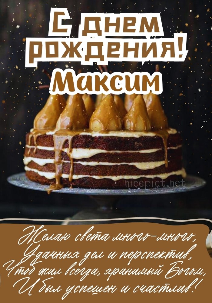 Открытки с днём рождения, Максим